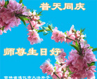 Published on 5/14/2008 大陆大法弟子祝贺世界法轮大法日暨师尊寿辰（十九）