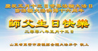 Published on 5/14/2008 大陆大法弟子祝贺世界法轮大法日暨师尊寿辰（十九）