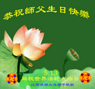 Published on 5/14/2008 大陆大法弟子祝贺世界法轮大法日暨师尊寿辰（十九）