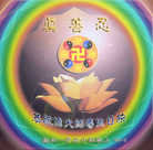 Published on 5/14/2008 大陆大法弟子祝贺世界法轮大法日暨师尊寿辰（二十）