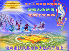 Published on 5/14/2008 大陆大法弟子祝贺世界法轮大法日暨师尊寿辰（二十）