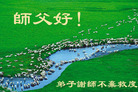 Published on 5/14/2008 大陆大法弟子祝贺世界法轮大法日暨师尊寿辰（二十）