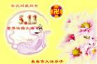 Published on 5/14/2008 大陆大法弟子祝贺世界法轮大法日暨师尊寿辰（二十）