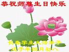 Published on 5/14/2008 大陆大法弟子祝贺世界法轮大法日暨师尊寿辰（二十）