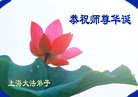 Published on 5/14/2008 大陆大法弟子祝贺世界法轮大法日暨师尊寿辰（二十）