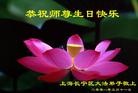 Published on 5/14/2008 大陆大法弟子祝贺世界法轮大法日暨师尊寿辰（二十）