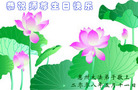 Published on 5/14/2008 大陆大法弟子祝贺世界法轮大法日暨师尊寿辰（二十）