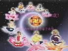 Published on 5/14/2008 大陆大法弟子祝贺世界法轮大法日暨师尊寿辰（二十）