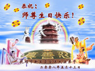 Published on 5/14/2008 大陆大法弟子祝贺世界法轮大法日暨师尊寿辰（二十）