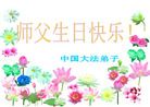 Published on 5/14/2008 大陆大法弟子祝贺世界法轮大法日暨师尊寿辰（二十）