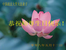 Published on 5/14/2008 大陆大法弟子祝贺世界法轮大法日暨师尊寿辰（二十）