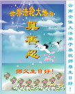 Published on 5/14/2008 大陆大法弟子祝贺世界法轮大法日暨师尊寿辰（二十）