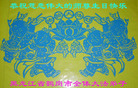 Published on 5/14/2008 大陆大法弟子祝贺世界法轮大法日暨师尊寿辰（二十）