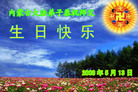Published on 5/14/2008 大陆大法弟子祝贺世界法轮大法日暨师尊寿辰（二十）