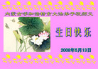 Published on 5/14/2008 大陆大法弟子祝贺世界法轮大法日暨师尊寿辰（二十）