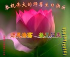 Published on 5/14/2008 大陆大法弟子祝贺世界法轮大法日暨师尊寿辰（二十一）