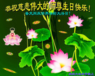 Published on 5/14/2008 大陆大法弟子祝贺世界法轮大法日暨师尊寿辰（二十一）