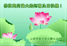 Published on 5/14/2008 大陆大法弟子祝贺世界法轮大法日暨师尊寿辰（二十一）