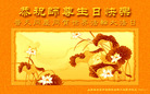 Published on 5/14/2008 大陆大法弟子祝贺世界法轮大法日暨师尊寿辰（二十一）