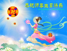 Published on 5/14/2008 大陆大法弟子祝贺世界法轮大法日暨师尊寿辰（二十一）