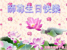 Published on 5/14/2008 大陆大法弟子祝贺世界法轮大法日暨师尊寿辰（二十一）