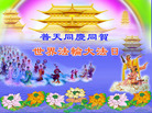 Published on 5/14/2008 大陆大法弟子祝贺世界法轮大法日暨师尊寿辰（二十一）
