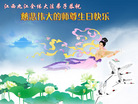 Published on 5/14/2008 大陆大法弟子祝贺世界法轮大法日暨师尊寿辰（二十一）