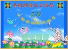 Published on 5/14/2008 大陆大法弟子祝贺世界法轮大法日暨师尊寿辰（二十一）