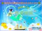 Published on 5/14/2008 大陆大法弟子祝贺世界法轮大法日暨师尊寿辰（二十一）