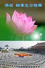 Published on 5/14/2008 大陆大法弟子祝贺世界法轮大法日暨师尊寿辰（二十一）