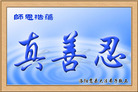 Published on 5/14/2008 大陆大法弟子祝贺世界法轮大法日暨师尊寿辰（二十一）