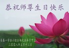 Published on 5/14/2008 大陆大法弟子祝贺世界法轮大法日暨师尊寿辰（二十一）