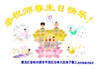 Published on 5/14/2008 大陆大法弟子祝贺世界法轮大法日暨师尊寿辰（二十二）