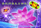 Published on 5/14/2008 大陆大法弟子祝贺世界法轮大法日暨师尊寿辰（二十二）