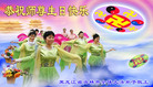 Published on 5/14/2008 大陆大法弟子祝贺世界法轮大法日暨师尊寿辰（二十二）