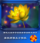 Published on 5/14/2008 大陆大法弟子祝贺世界法轮大法日暨师尊寿辰（二十二）