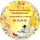 Published on 5/14/2008 大陆大法弟子祝贺世界法轮大法日暨师尊寿辰（二十二）