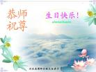 Published on 5/14/2008 大陆大法弟子祝贺世界法轮大法日暨师尊寿辰（二十二）