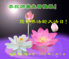 Published on 5/14/2008 大陆大法弟子祝贺世界法轮大法日暨师尊寿辰（二十二）