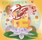 Published on 5/14/2008 大陆大法弟子祝贺世界法轮大法日暨师尊寿辰（二十二）