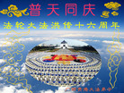 Published on 5/14/2008 大陆大法弟子祝贺世界法轮大法日暨师尊寿辰（二十二）