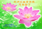Published on 5/14/2008 大陆大法弟子祝贺世界法轮大法日暨师尊寿辰（二十二）