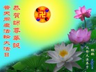 Published on 5/14/2008 大陆大法弟子祝贺世界法轮大法日暨师尊寿辰（二十二）