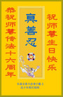 Published on 5/14/2008 大陆大法弟子祝贺世界法轮大法日暨师尊寿辰（二十二）