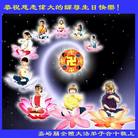 Published on 5/14/2008 大陆大法弟子祝贺世界法轮大法日暨师尊寿辰（二十二）