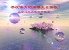 Published on 5/13/2010 法轮功,华北大法弟子恭贺大法洪传十八周年（逾200地） - 法轮大法明慧网 - minghui.org