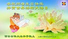 Published on 5/13/2010 ֹ,½󷨵Ӻʦ𻪵編ִգ150أ - ִ - minghui.org
