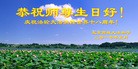 Published on 5/13/2010 法轮功,华北大法弟子恭贺大法洪传十八周年（逾200地） - 法轮大法明慧网 - minghui.org