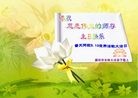 Published on 5/14/2010 法轮功,大陆大法弟子贺师尊华诞暨世界法轮大法日（十四，280地） - 法轮大法明慧网 - minghui.org