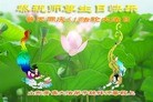 Published on 5/14/2010 法轮功,大陆大法弟子贺师尊华诞暨世界法轮大法日（十四，280地） - 法轮大法明慧网 - minghui.org